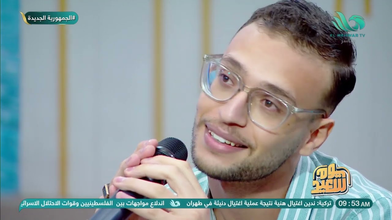 صوته مميز جدًا وكاتب أغانيه بنفسه    الفنان عبدالرحمن مدحت في ضيافة #يوم سعيد