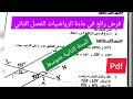 فرض الفصل الثاني في مادة الرياضيات السنة الثانية متوسط 