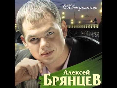 Алексей Брянцев - Твое Дыхание
