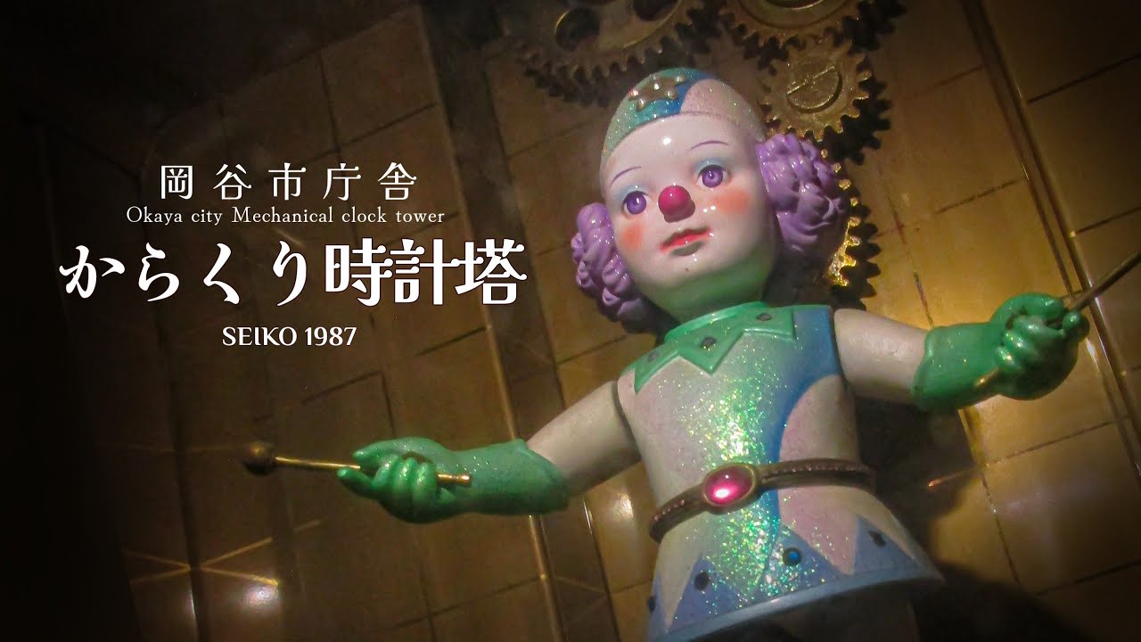 【精密機械の街】岡谷市庁舎からくり時計塔(長野県岡谷市) Japanese mechanical clocktower in Okaya