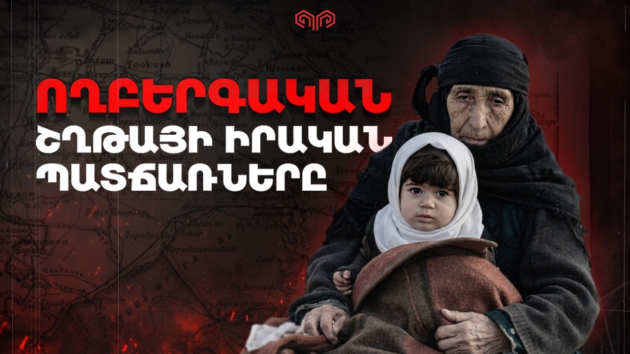 Ողբերգական շղթայի իրական պատճառները | Սումգայիթի ջարդեր | ԶԻՆՔ 33