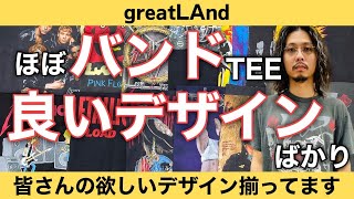 9/27 厳選のGOODデザインのみ！ (ほぼ)90's バンドTEEのみで初入荷も