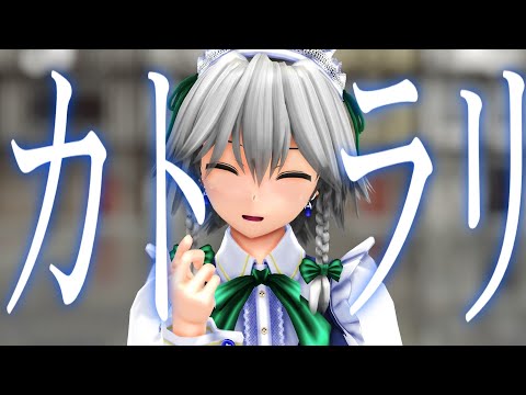 [東方MMD]十六夜咲夜でカトラリー