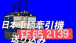 [ニゲザンク]  EF65-2139 日車甲種送り込み 稲沢→西浜松