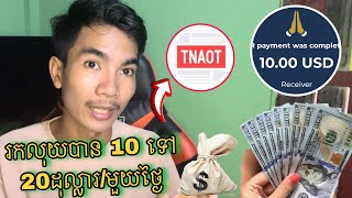 របៀបរកលុយតាម Tnoat មួយថ្ងៃបាន 10 ទៅ 20$$ ដោយមិនហត់ || Earn money with tnoat app Khmer 2024