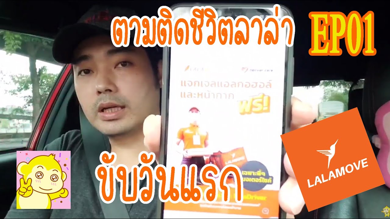 lalamove สมัคร  Update  Lalamove EP.01 ขับลาล่ามูฟวันแรก (รถห้าประตู)