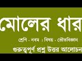 মোলের ধারণা problem solved 
