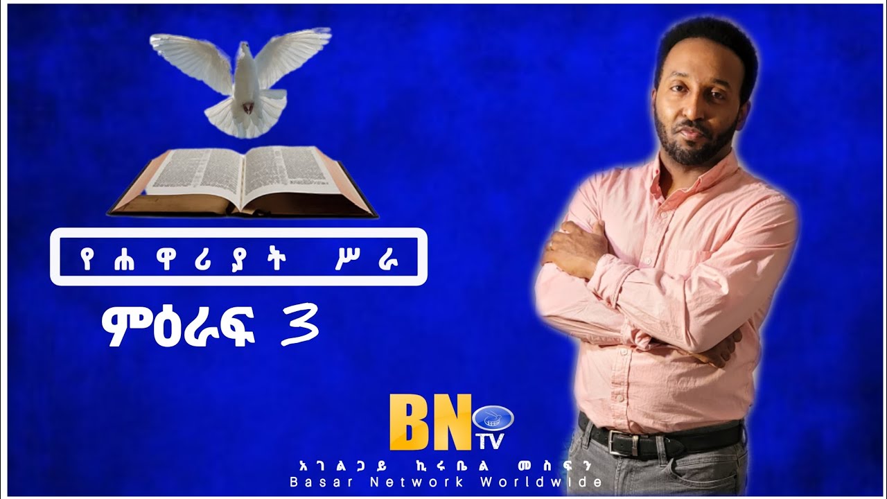 የሐዋሪያት ሥራ ምዕራፍ 3 አገልጋይ ኪሩቤል መስፍን Basar Network Worldwide