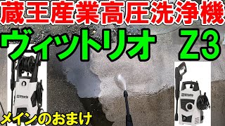 【神サブ18】蔵王産業の高圧洗浄機ヴィットリオZ3を使って掃除してから遊んでみた