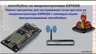 картинка: Урок №7. Подключаем микроконтроллер ESP8266 к WiFi сети с помощью языка программирования microPython