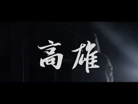 KE柯蕭 - 高雄 Kaohsiung ft.Chen Z(Dir.方豪)