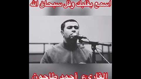 ءايات من سورة الأعراف بصوت الشيخ أحمد عبدالحميد طاحون