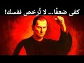 لا تنحن أبد ا استراتيجية مكيافيلي الوحشية لكسب الاحترام عل مهم ذلك بالقوة 