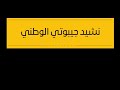 نشيد جيبوتي الوطني انهضوا حصريا جودة عالية 