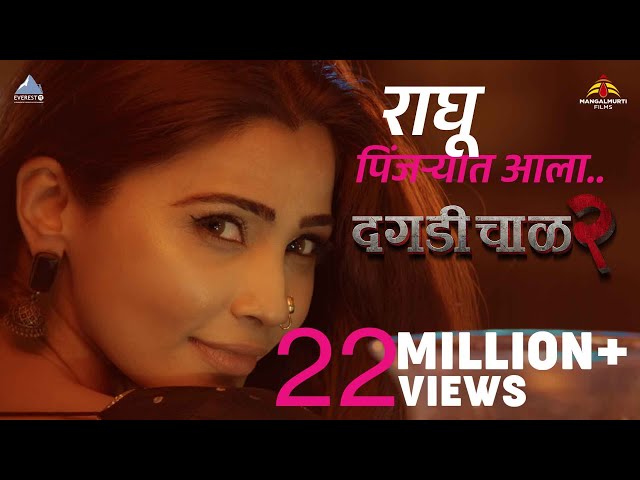 RAGHU PINJRYAT ALA Official Song | Daagdi Chaawl 2 | Marathi Song 2022 | Amitraj,Mugdha | Daisy Shah class=