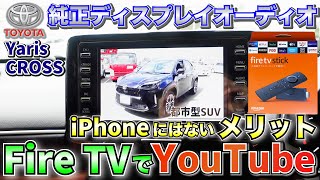 【ヤリスクロス・Amazon Fire TV】純正ディスプレイオーディオでYouTube！iPhoneにはないメリット！