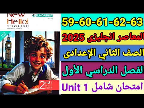 حل صفحة 59 60 61 62 63 المعاصر انجليزى الصف الثاني الإعدادي امتحان الوحدة الأولى 2025 