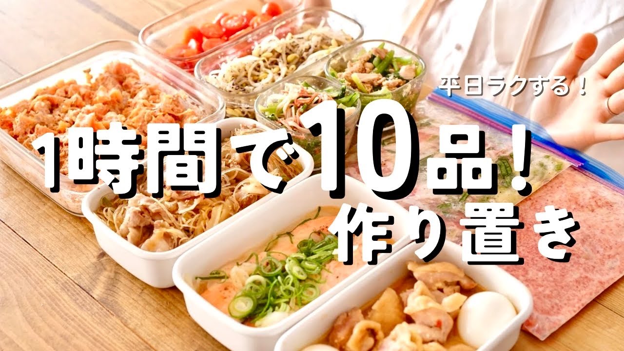 【平日ラク】1時間で作り置き10品｜副菜5＋メイン5