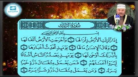 سورة الزلزلة بصوت القارئ الحاج عامر الكاظمي تلاوة في قمة الروعة