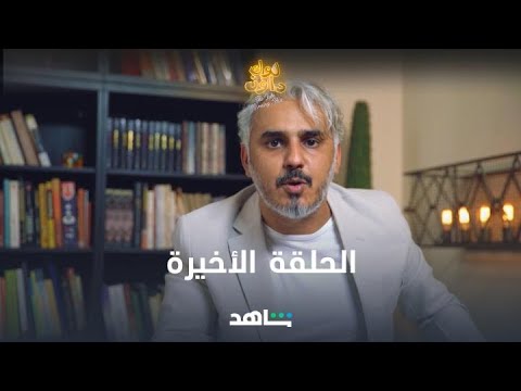 لا تفوتكم الحلقة الأخيرة من لوك داون