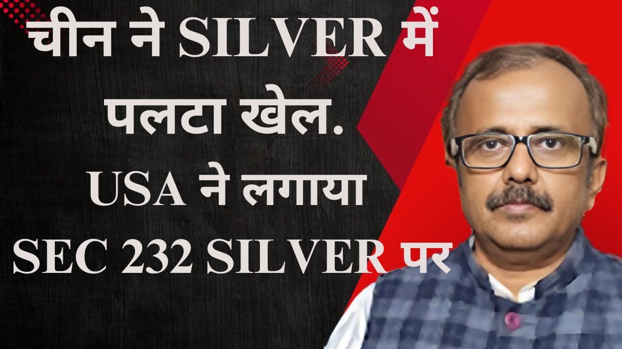चीन ने सिल्वर मार्केट में पलटा खेल.USA ने लगाया Sec 232 SILVER पर,क्या बदलेगा खेल?CHINA FLIPS SILVER