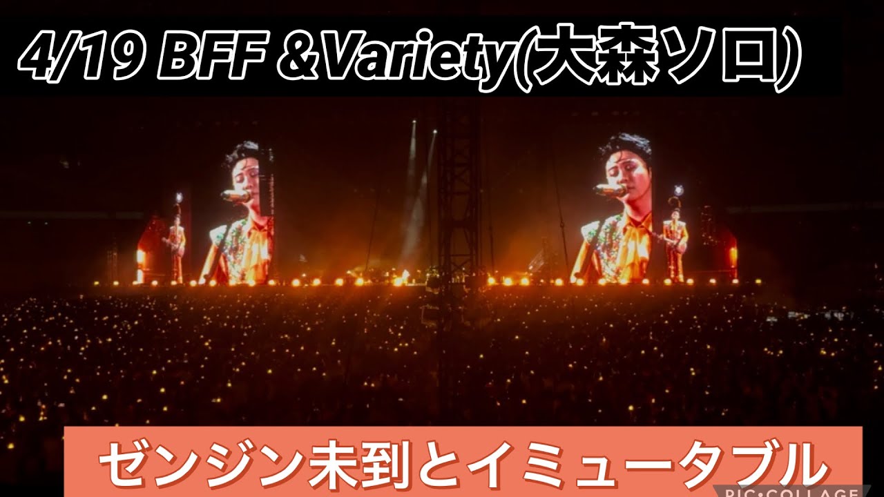 フル]4/19 BFF&Variety 大森ソロ ゼンジン未到とイミュータブル