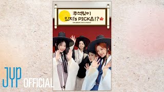 추석맞이 있지’s PICK은!?🍂