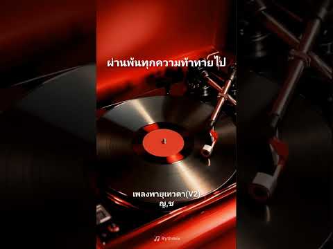 #เพลง #พายุเทวดา (V.2) ญ,ช #คลิปเต็ม