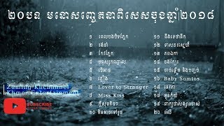 ជម្រើសបទចម្រៀង Original Song ល្បីៗ   Khmer Original Romantic Song 2018   Zuming Khchannel screenshot 5