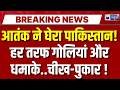 Pakistan Crisis: पाकिस्तान में आतंक का विस्फोट! TTP-BLA के हमलों से कांपी सेना | Breaking News