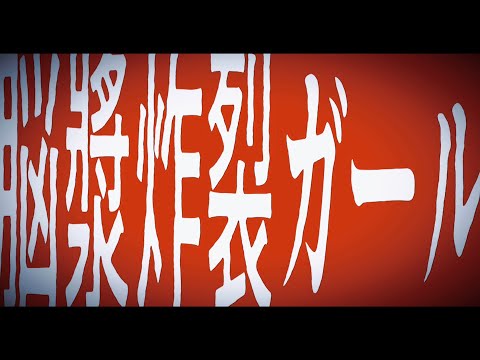【文字pv】脳漿炸裂ガール【CapCut】