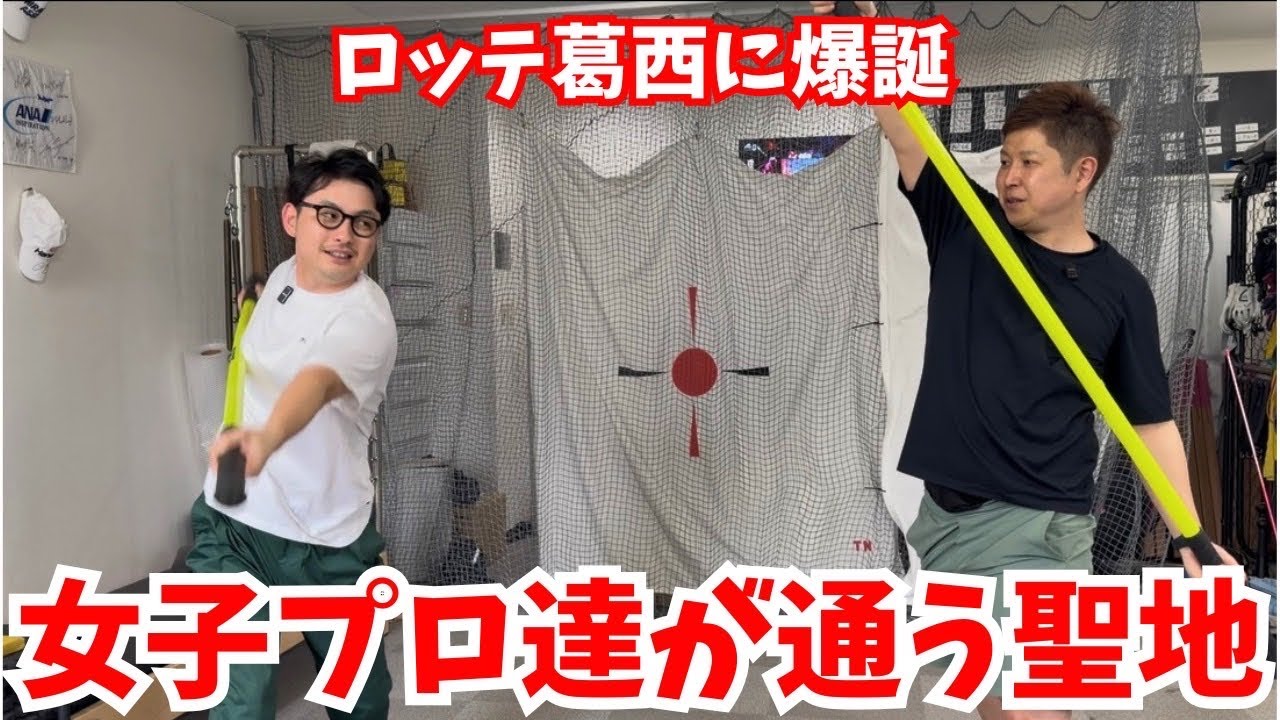 【トレーナー斉藤大介】ロッテ葛西にトレーニングスタジオ爆誕!!瞬発力劇的アップトレーニーング!!