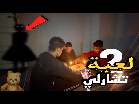 لعبنا لعبة تشارلي سبب لدخول الجن في صحبي الجزئ التاني