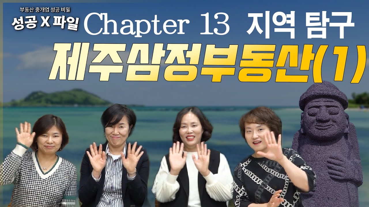 혼저옵서예~! 제주도에서 만난 특별한 인연!_ [부동산 성공X파일 지역탐구 Chapter 13-1_1]_제주삼정부동산_공인중개사중개실무 네오비