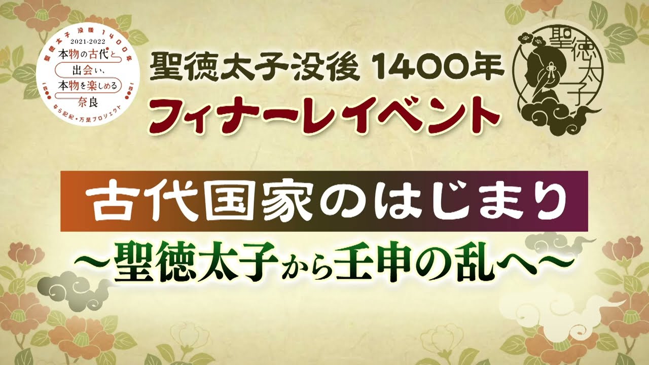 聖徳太子没後１４００年フィナーレイベント　（基調講演　２月１９日）