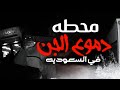 محطه الجن في شمال السعوديه منطقه دموع الجن