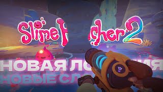 НОВАЯ ЛОКАЦИЯ - НОВЫЕ СЛАЙМЫ. (Slime Rancher 2)