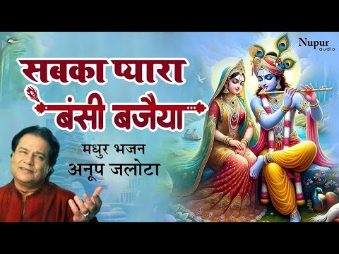 सबका प्यारा बंसी बजईया | Sabka Pyara Bansi Bajaiya | Anup Jalota | Krishna Bhajan | New Bhajan 2025