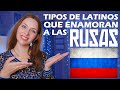 TIPOS de LATINOS que enamoran a las MUJERES RUSAS 🇷🇺 Que piensan las rusas de los latinos?