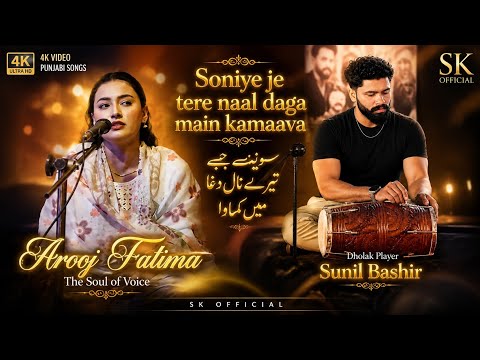 Soniye Je Tere Naal Daga Main Kamaava | سونیئے جے تیرے نال دغا میں کماوا | Arooj Fatima | Song 2026