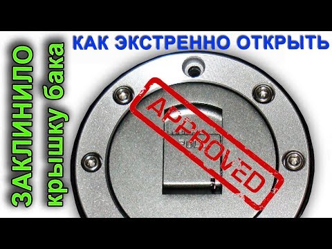 Видео: Как снять запертую крышку бензобака с мотоцикла без ключа?