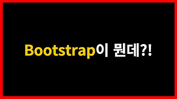 Bootstrap이 뭔데 !