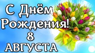 Подборка Красивых Поздравлений На День Рождения! Поздравляю С Днем Рождения! Песня С Днем Рождения