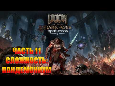 Doom The Dark Ages Revelations Часть 11 Возвращение в Оссеус (СЛОЖНОСТЬ: ПАНДЕМОНИУМ)