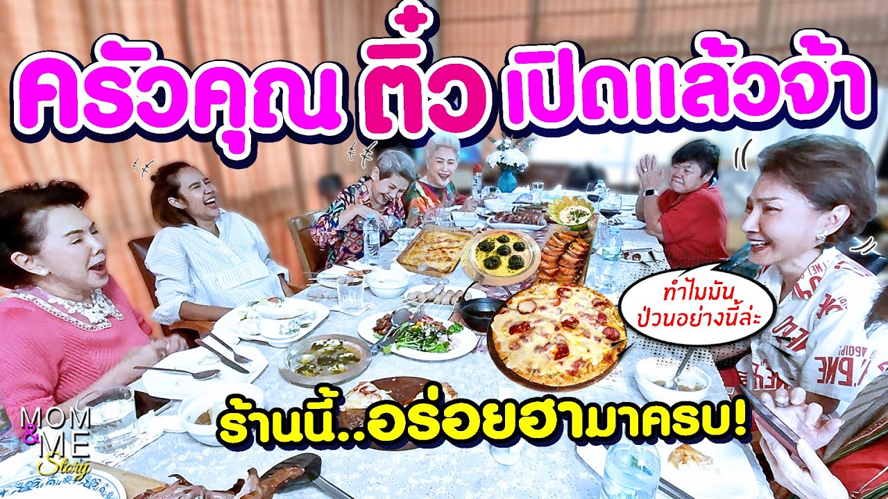 ครัวคุณติ๋วเปิดแล้วจ้า ร้านนี้..อร่อยฮามาครบ! | mom & me story Ep.203