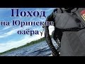 Одиночный поход на Юринские озёра. Рыбалка. Ночёвка.