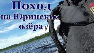 Одиночный поход на Юринские озёра. Рыбалка. Ночёвка.