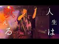 【LIVE】人生は吠える/Neru【covered by ¿童処?】