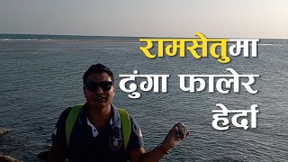 रामसेतुमा ढुंगा फालेर हेर्दा