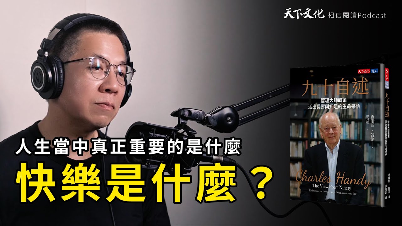 人生中真正重要的是什麼? 快樂又是什麼? 《九十自述》|  天下文化 Podcast 讀本郝書 EP57